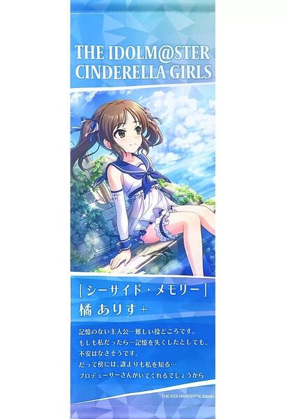 【公式品】アイドルマスター シンデレラガールズ タペストリー 橘ありす シーサイド・メモリー