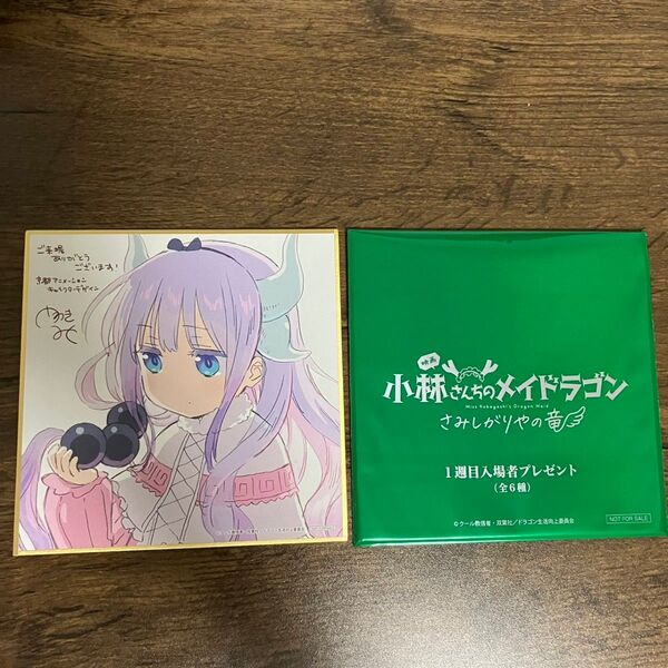小林さんちのメイドラゴン劇場版 ミニ色紙 入場者特典 来場者特典 入場特典 さみしがりやの竜 カンナ