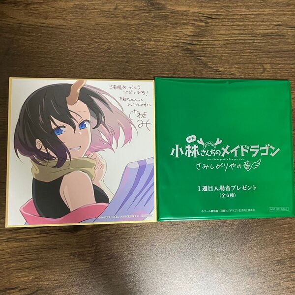 小林さんちのメイドラゴン劇場版 ミニ色紙 入場者特典 来場者特典 入場特典 さみしがりやの竜 エルマ