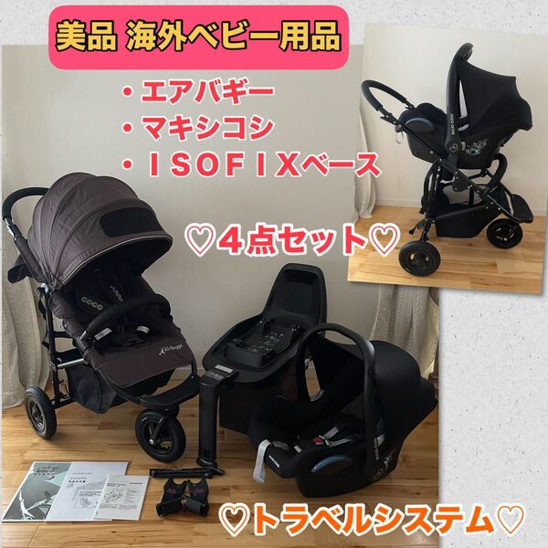 【美品 セット売り】エアバギー ココスタンダード マキシコシ isofixベース付き ドッキングセット 新生児対応 クリーニング済