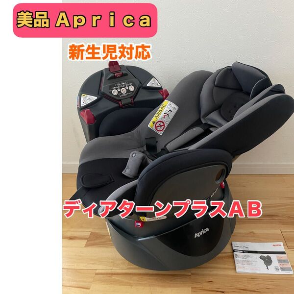 【美品】Aprica アップリカ 新生児対応 チャイルドシート ディアターンプラスAB フルフラット ベッドタイプ クリーニング