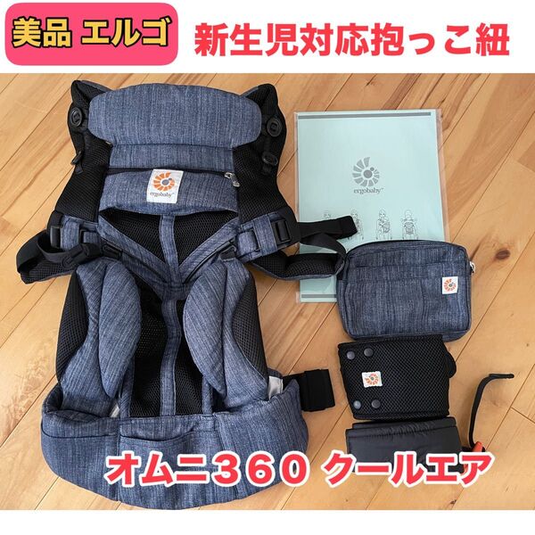 【美品】新生児対応 抱っこ紐 エルゴ オムニ 360 クールエアー