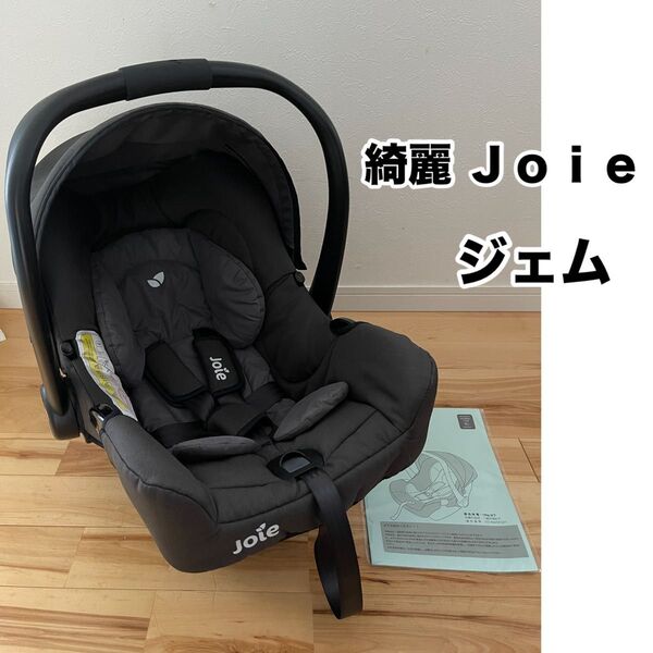 【美品】Joie インファントカーシート ジェム ベビーシート