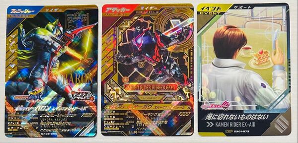 ガンバレジェンズCX-1.2 LLRビターガヴ・LR仮面ライダーバロンレモンアームズ・CP俺に切れないものはない 未使用三枚組