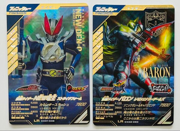 ガンバレジェンズCX-1.-2 LR仮面ライダーニュー電王 & LR仮面ライダーバロンレモンアームズ 剣アイコンフィニッシャー