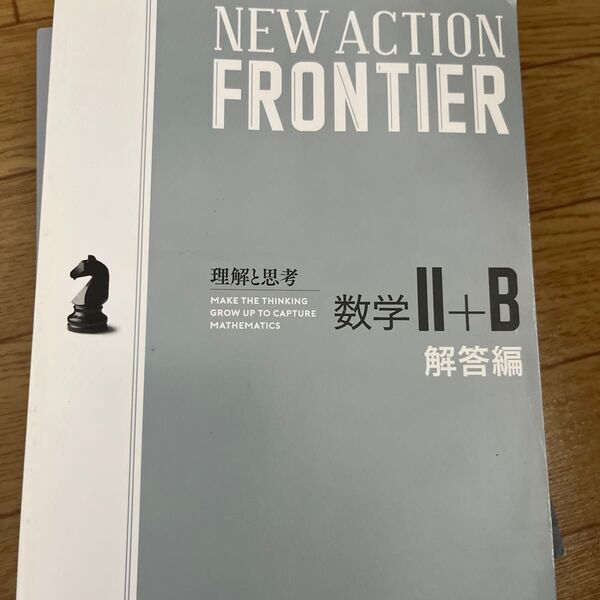 NEW ACTION FRONTIER 数学II+B 問題集&解答