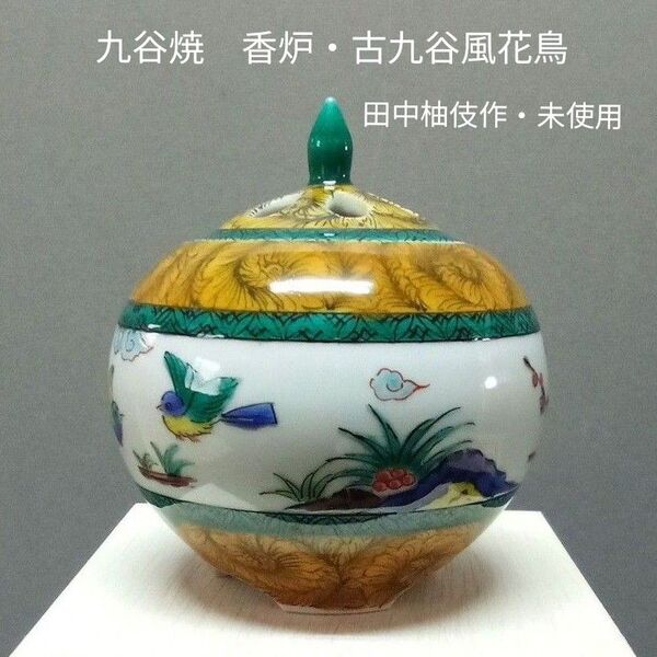 九谷焼 香炉「古九谷風花鳥」田中柚伎作【未使用】木箱入り