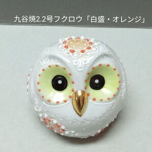 九谷焼 2.2号フクロウ「白盛・オレンジ」新品・未使用