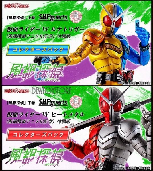 仮面ライダーW ルナトリガー+ヒートメタル コレクターズパックセット