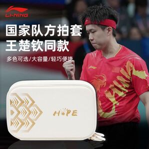 リーニンLI-NING HOPE 王楚 卓球用バッグ ホワイト ラケットケース