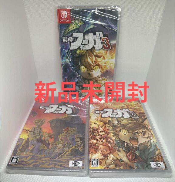 【Switch】 戦場のフーガ1・2・3 3本セット 新品未開封