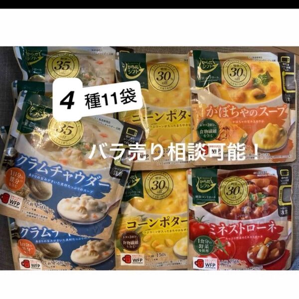 からだシフト 低糖質 スープ ミネストローネ クラムチャウダー コーン かぼちゃ