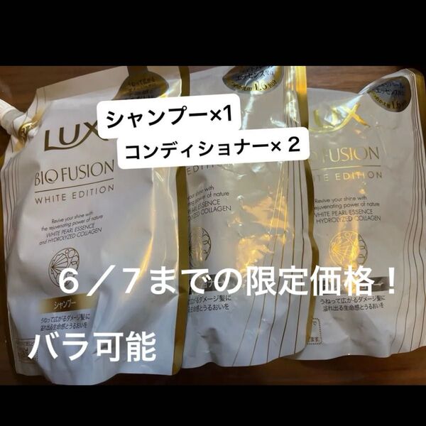 LUX バイオフュージョン ホワイトエディション シャンプー コンディショナー
