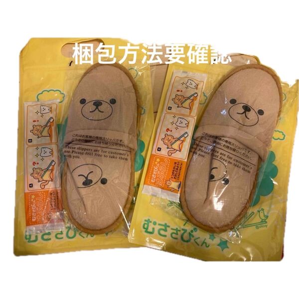 むささびくん キッズアメニティ 歯ブラシ スリッパ 歯ブラシ 2セット
