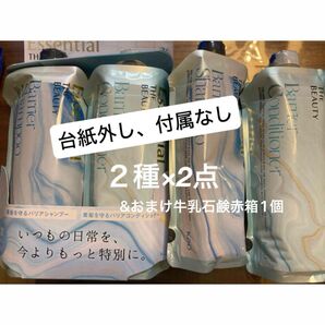 限定 エッセンシャル ザビューティー バリア シャンプー コンディショナー 各2計4点 詰替 & 牛乳石鹸赤箱 1個