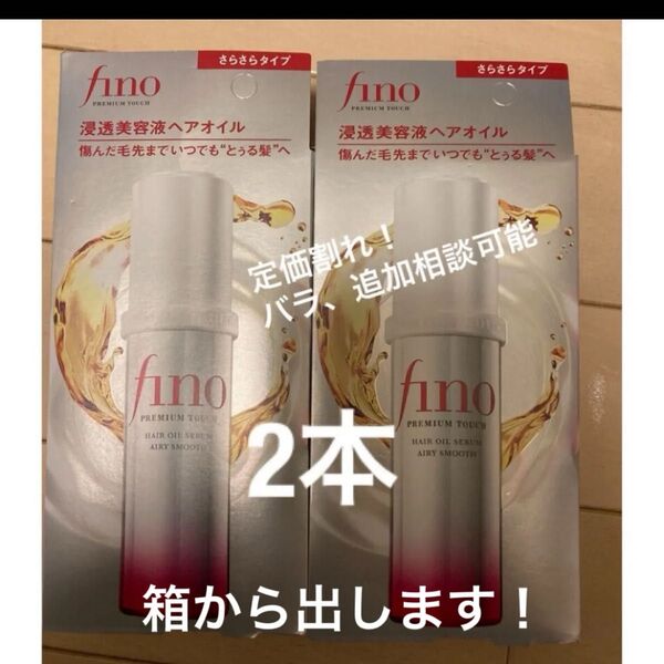 fino フィーノ 濃厚美容液 ヘアオイル 浸透 ヘアオイル さらさら 2本