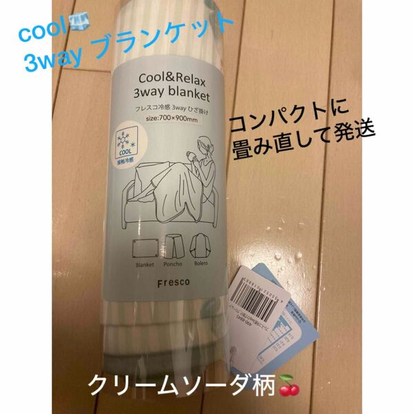 3way クール リラックス 冷感ブランケット ポンチョ ボレロ クリームソーダ