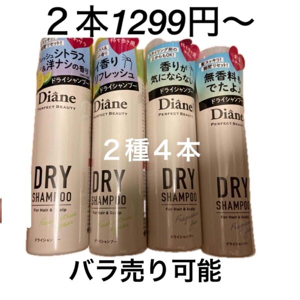ダイアン ドライシャンプー 無香料 シトラス 40g 2種4本