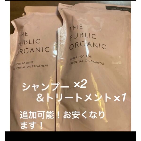 ザパブリック オーガニック スーパーポジティブ シャンプー トリートメント