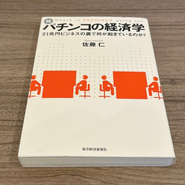 パチンコの経済学 続 21兆円ビジネスの裏で何が起きているのか?