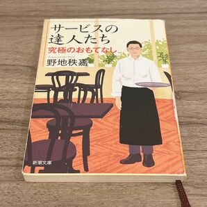 サービスの達人たち 究極のおもてなし