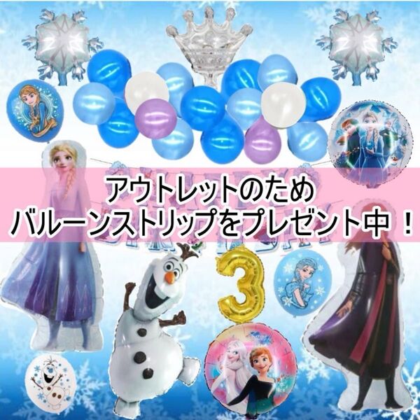 【訳あり】アナ雪 バルーンでお誕生日パーティー バースディガーランド 風船 キャラクター ディズニープリンセス 女の子 プレゼント