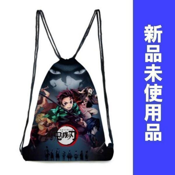 鬼滅の刃 ナップサック リュックサック 巾着袋 体操服入、給食袋、レッスンバッグ 旅行 補助バック バッグ 塾のカバン プレゼント