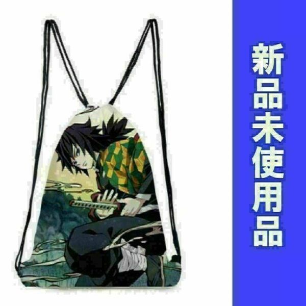 冨岡義勇 ナップサック 鬼滅の刃 リュックサック 巾着袋 旅行 体操服入れ 給食袋 補助バック 塾のカバン 体操着袋 プレゼント