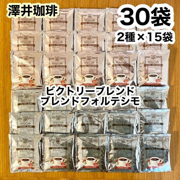 澤井珈琲 ドリップコーヒー 30袋(ビクトリーブレンド/ブレンドフォルテシモ 各15袋)