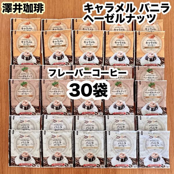 澤井珈琲 フレーバーコーヒー ドリップバッグ 30袋(3種、各10袋)キャラメル バニラ ヘーゼルナッツ