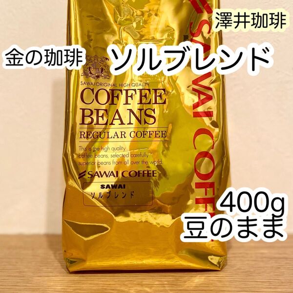 澤井珈琲 金の珈琲 ソルブレンド 400g×1袋 コーヒー豆 豆のまま