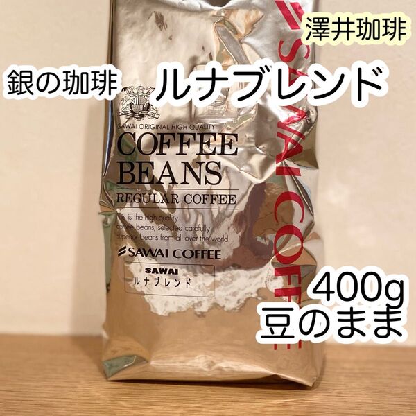澤井珈琲 銀の珈琲 ルナブレンド 400g×1袋 コーヒー豆 豆のまま