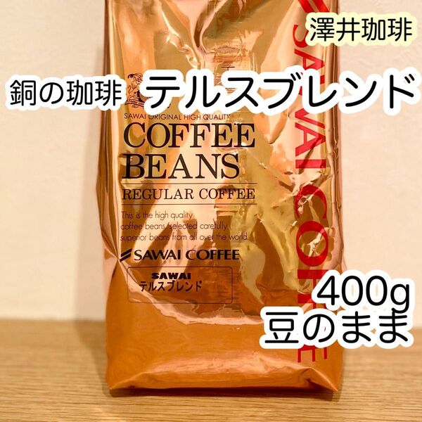 澤井珈琲 銅の珈琲 テルスブレンド 400g×1袋 コーヒー豆 豆のまま