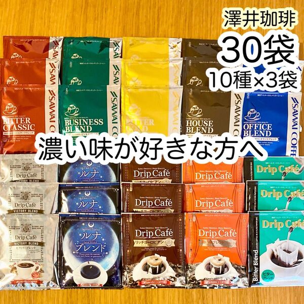 澤井珈琲 ドリップコーヒー 濃い味が好きな方への飲み比べ30袋(10種×3袋) /福袋