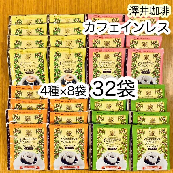 澤井珈琲 カフェインレスコーヒー ドリップバッグ 32袋(4種×8袋)
