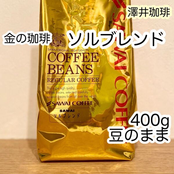 澤井珈琲 金の珈琲 ソルブレンド 400g×1袋 コーヒー豆 豆のまま