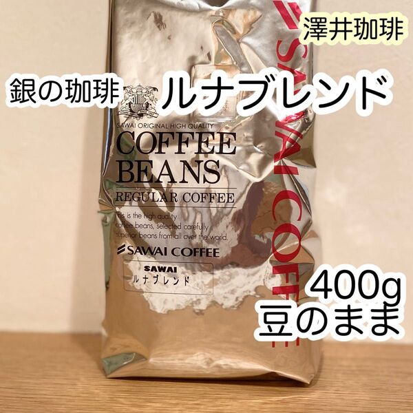 澤井珈琲 銀の珈琲 ルナブレンド 400g×1袋 コーヒー豆 豆のまま