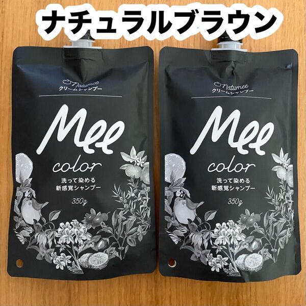 アメイズプラス クリームシャンプー Mee color ナチュラルブラウン 350g×2袋
