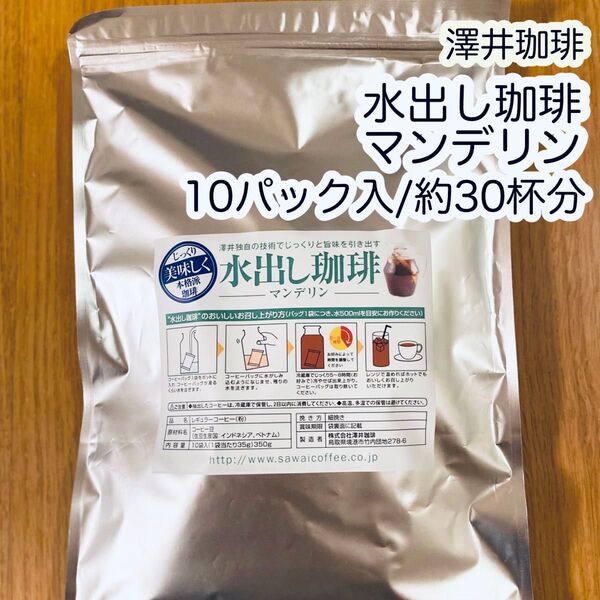 澤井珈琲 水出し珈琲 マンデリン 10パック×1袋