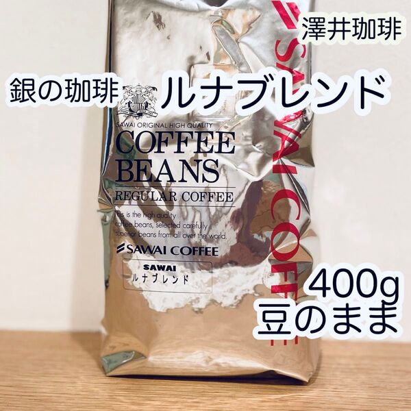 澤井珈琲 銀の珈琲 ルナブレンド 400g×1袋 コーヒー豆 豆のまま
