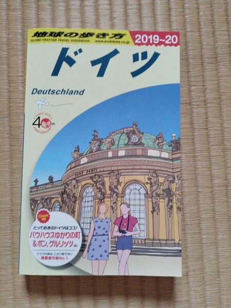 地球の歩き方 2019〜20 ガイドブック ドイツ 海外旅行