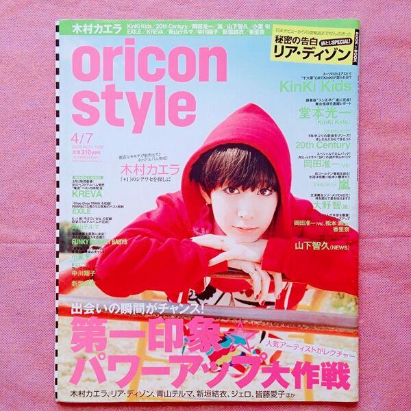 『oricon style(オリコンスタイル) 2008年4月7日号』(表紙=木村カエラ)