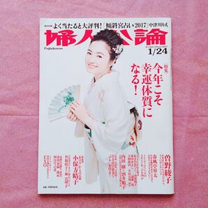 『婦人公論 2017年1月24日号』(表紙=仲間由紀恵)