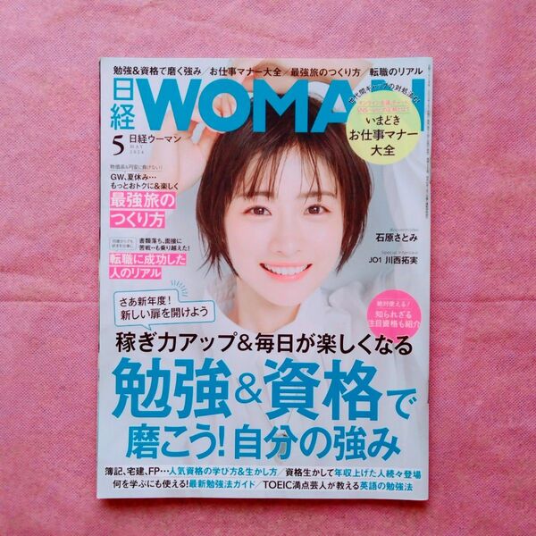 『日経WOMAN 2024年5月号』(表紙=石原さとみ)