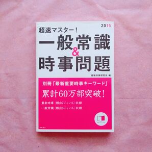『超速マスター!一般常識&時事問題 2015』就職対策研究会/編 高橋書店