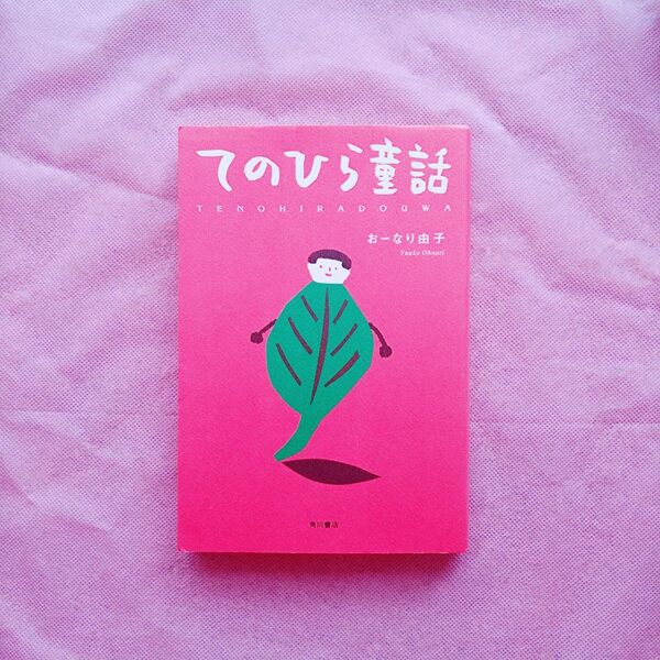 『てのひら童話』おーなり由子/著