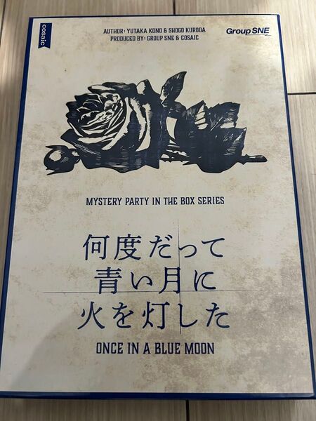 マーダーミステリー 何度だって青い月に火を灯した 6〜7人用