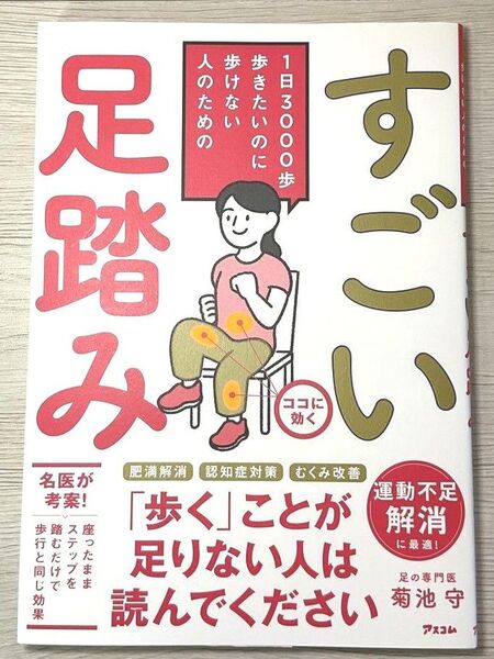 美品 1日3000歩 歩きたいのに歩けない人のための すごい足踏み 菊池守