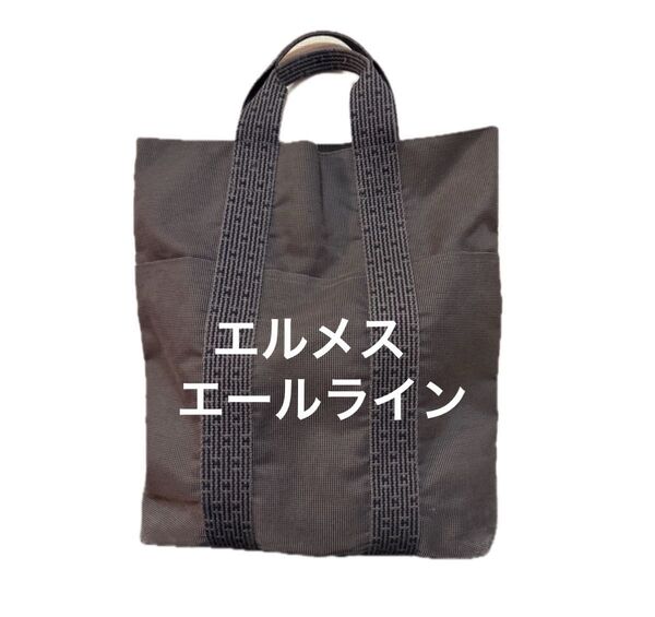 エルメス HERMES エールライン 縦型トートバッグ カバス A4可 グレー