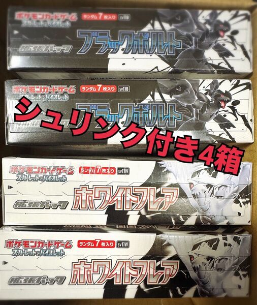 ポケモンカード ブラックボルト ホワイトフレア シュリンク付き 4箱